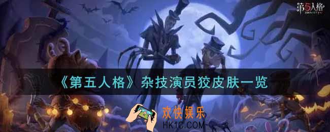 第五人格杂技演员狡皮肤怎么获得_杂技演员狡皮肤一览