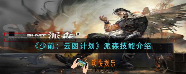 少前云图计划派森技能是什么_派森技能介绍
