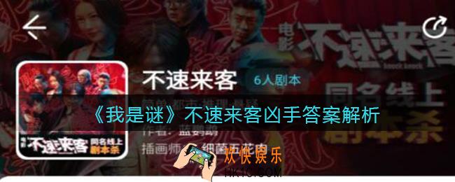 我是谜不速来客凶手是谁_不速来客剧本凶手答案解析