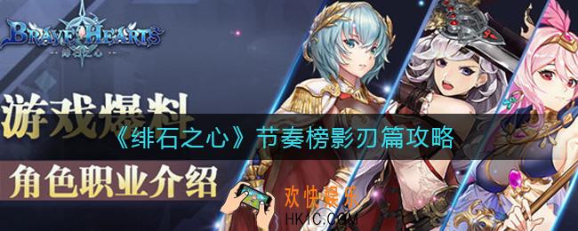 绯石之心节奏榜影刃篇是什么_节奏榜影刃篇攻略