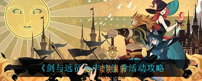 剑与远征丰沛佳肴怎么玩_丰沛佳肴活动攻略