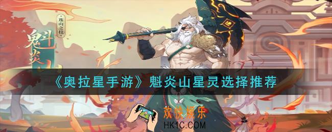 奥拉星手游魁炎山星灵怎么选_魁炎山星灵选择推荐
