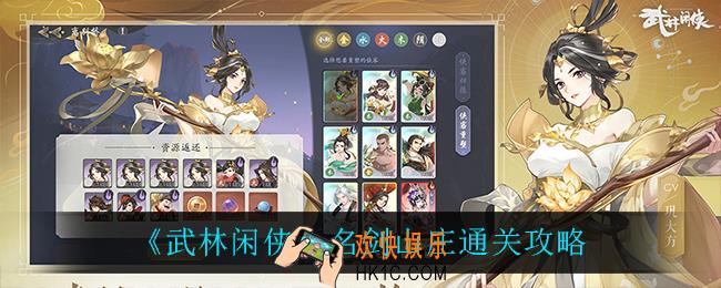 武林闲侠名剑山庄怎么过_名剑山庄通关攻略