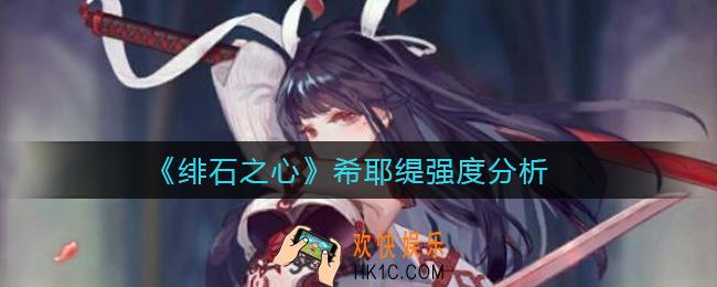 绯石之心希耶缇怎么样_希耶缇强度分析