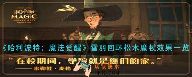 哈利波特魔法觉醒雷羽回环松木魔杖怎么样_雷羽回环松木魔杖效果一览