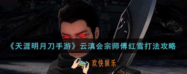 天涯明月刀手游云滇会宗师傅红雪怎么打_云滇会宗师傅红雪打法攻略