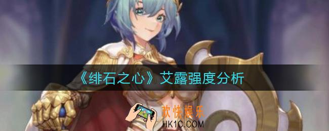 绯石之心艾露怎么样_艾露强度分析