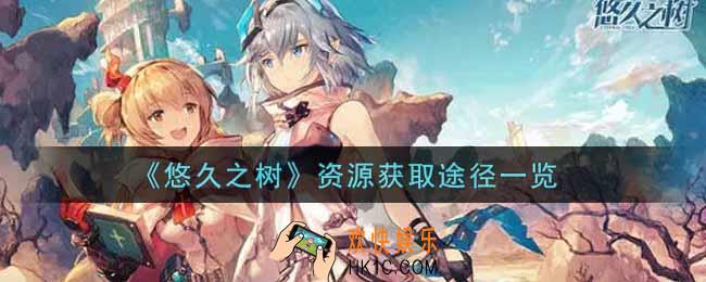 悠久之树资源怎么获得_资源获取途径一览