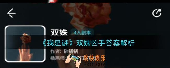 我是谜双姝凶手是谁_双姝剧本凶手答案解析