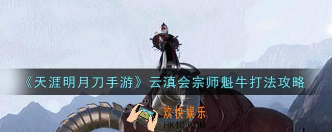 天涯明月刀手游云滇会宗师魁牛怎么打_云滇会宗师魁牛打法攻略
