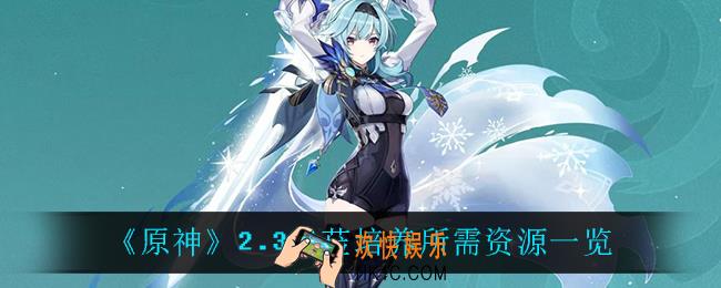 原神优菈需要什么材料_2.3优菈培养所需资源一览