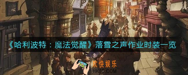哈利波特魔法觉醒落雪之声作业时装怎么样_落雪之声作业时装一览