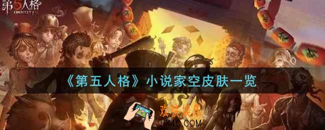 第五人格小说家空皮肤怎么获得_小说家空皮肤一览