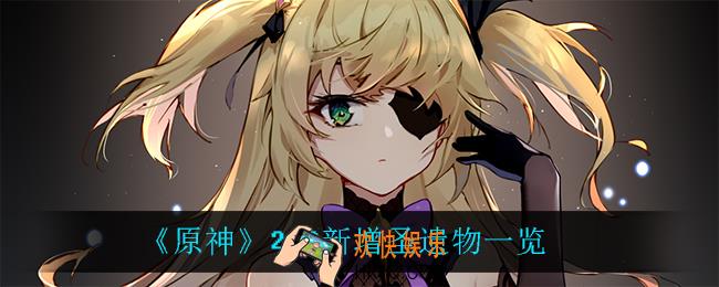 原神2.3新增了什么圣遗物_2.3新增圣遗物一览