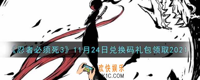 忍者必须死3手游11月24日礼包兑换码在哪领2021_11月24日礼包码是什么