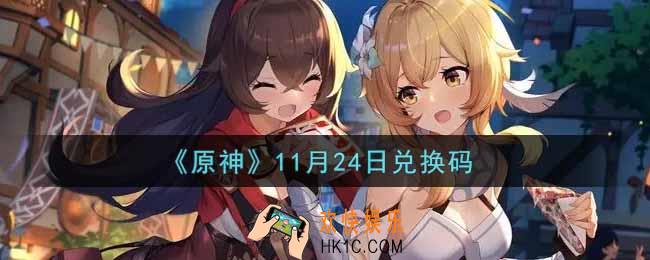 原神11月24日兑换码在哪领_11月24日兑换码是什么2021
