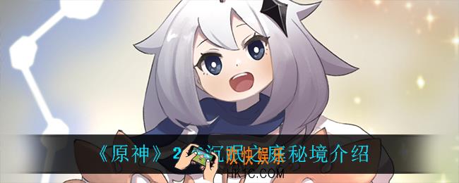 原神沉眠之庭怎么打_2.3沉眠之庭秘境介绍