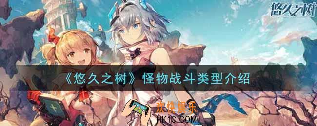 悠久之树怪物战斗类型有哪些_怪物战斗类型介绍