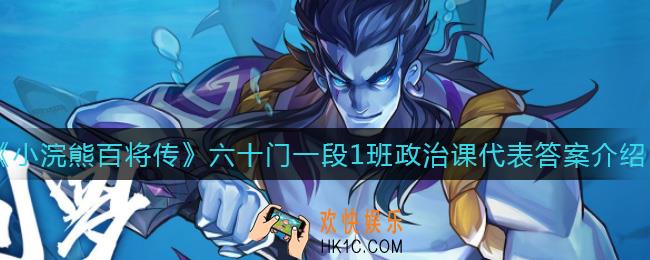 小浣熊百将传六十门一段1班政治课代表是谁_六十门一段1班政治课代表答案介绍