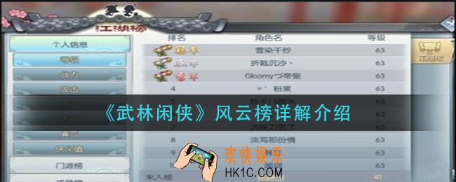 武林闲侠风云榜是什么_风云榜详解介绍