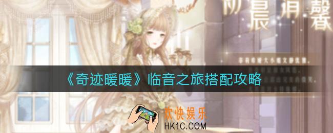 奇迹暖暖临音之旅怎么搭配_临音之旅搭配攻略