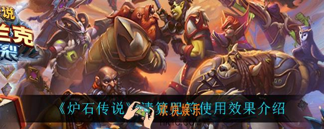 炉石传说清算咒符怎么样_清算咒符使用效果介绍