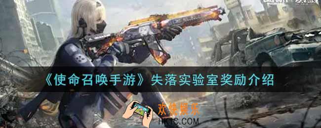 使命召唤手游失落实验室奖励有哪些_失落实验室奖励介绍