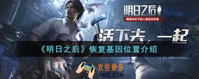 明日之后恢复基因在哪里_恢复基因位置一览