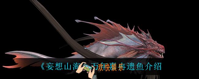 妄想山海万年嘉冉遗鱼怎么样_万年嘉冉遗鱼介绍