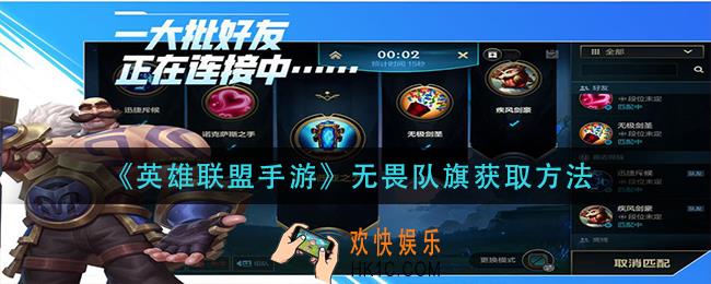英雄联盟手游无畏队旗怎么获得_无畏队旗获取方法