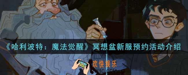 哈利波特魔法觉醒冥想盆新服预约活动内容奖励详解_冥想盆新服预约活动介绍