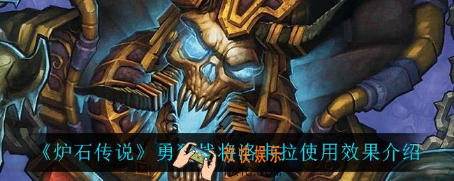 炉石传说勇猛战将洛卡拉怎么样_勇猛战将洛卡拉使用效果介绍