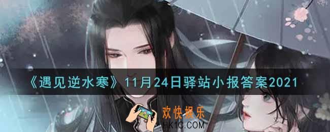 遇见逆水寒驿站小报11月24日答案攻略2021_11.24日每日一题最新四个线索2021