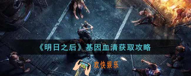 明日之后基因血清怎么获得_基因血清获取攻略
