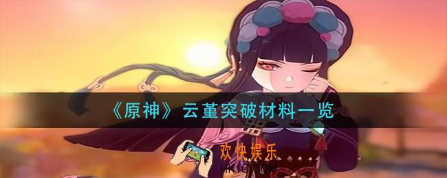 原神云堇突破材料是什么_云堇突破材料一览