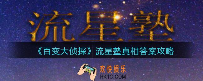 百变大侦探流星塾凶手是谁_流星塾真相答案攻略大全