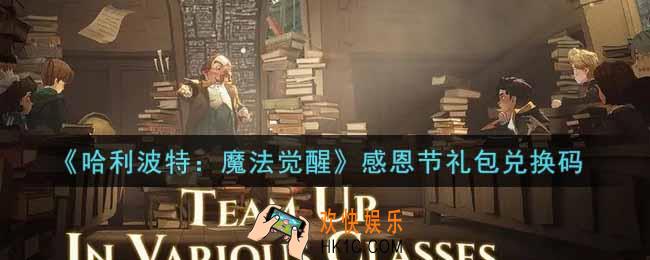 哈利波特魔法觉醒感恩节礼包兑换码是什么2021_感恩节礼包兑换码领取