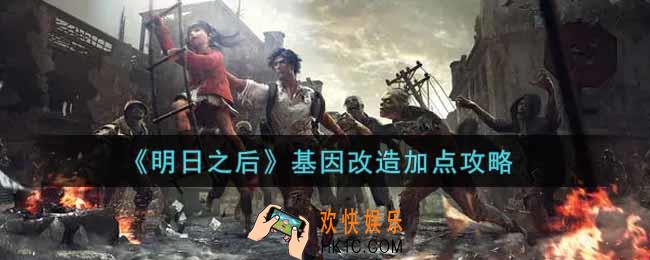明日之后基因改造怎么点_基因改造加点攻略