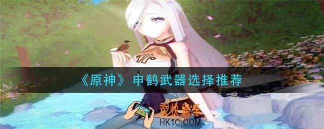 原神申鹤带什么武器_申鹤武器选择推荐