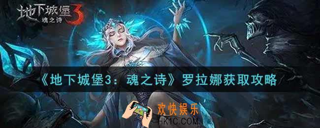 地下城堡3魂之诗罗拉娜怎么获得_罗拉娜获取攻略