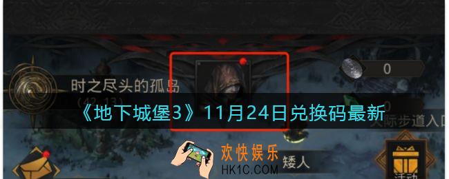 地下城堡3魂之诗11月24日兑换码怎么领_11.24日礼包兑换码在哪领最新