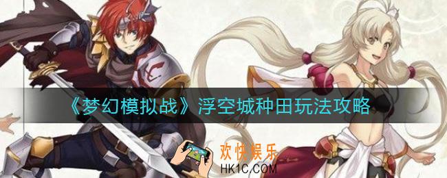 梦幻模拟战浮空城种田怎么玩_浮空城种田玩法攻略