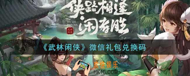 武林闲侠微信礼包兑换码是什么2021_微信礼包兑换码领取