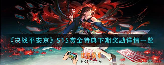 决战平安京S15赏金特典下期奖励是什么_S15赏金特典下期奖励详情一览
