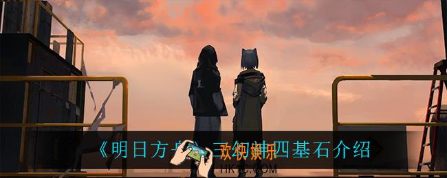 明日方舟三幻神四基石是谁_三幻神四基石介绍