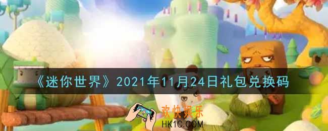 迷你世界11月24日礼包兑换码在哪领_11月24日礼包兑换码激活码是什么2021