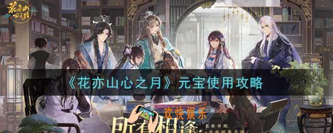 花亦山心之月元宝怎么使用_元宝使用攻略