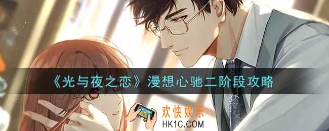 光与夜之恋漫想心驰二阶段怎么完成_漫想心驰二阶段攻略