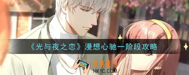 光与夜之恋漫想心驰一阶段怎么完成_漫想心驰一阶段攻略