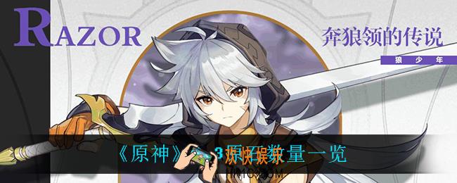 原神2.3可以获得多少原石_2.3原石数量一览